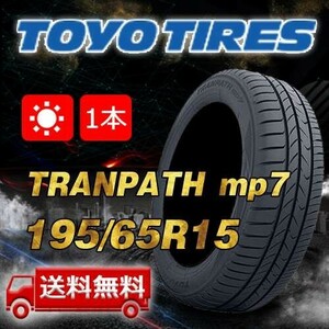 【送料無料】2024年製 1本 トーヨー(TOYO) 195/65R15 91H TRANPATH mp7 即日出荷出来ます！TTP-60