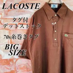 【70sデッドストック】ラコステ　70s糸まきタグポロシャツ　ヴィンテージ　XL