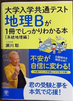 大学入学共通テスト 地理Bが1冊でしっかりわかる本【系統地理編】