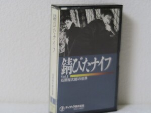 カセットテープ★石原裕次郎/錆びたナイフ 石原裕次郎の世界 VOL.1 (嵐を呼ぶ男 他22曲)