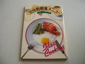 10分間朝食メニュー アイディアクッキング2 学研 昭和58年 初版