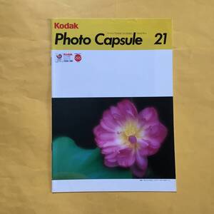 Kodak Photo Capsule 21【アマチュア写真家たちの交流誌】87年10月発行(コダック 希少 フィルム コレクション）