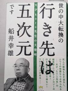 【本】 世の中大転換の行き先は五次元です 天才koro先生の大発明 / 船井 幸雄