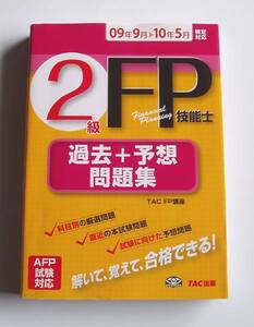 ★[2009年発行]09年9月→10年5月 FP技能士2級過去＋予想問題集★