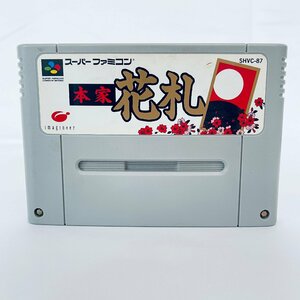 SFC スーパーファミコン 本家　花札 ソフトのみ 起動確認済