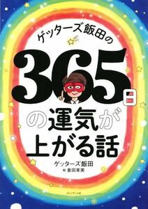 ゲッターズ飯田の365日の運気が上がる話/ゲッターズ飯田(著者)