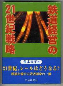 【c8145】2000年 鉄道経営の21世紀戦略／角本良平