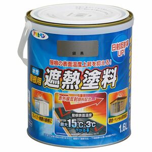 （まとめ買い）アサヒペン 水性屋根用遮熱塗料 1.6L 銀黒 〔×3〕