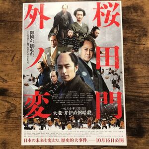 ★★映画チラシ★★『 桜田門外ノ変 』大沢たかお　長谷川京子　柄本明 /2010年公開/邦画/非売品【N1141/さ行】