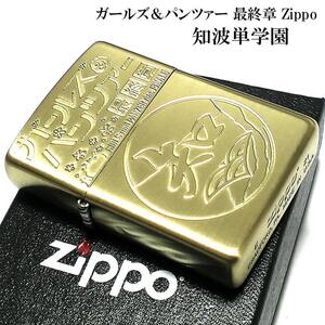 ZIPPO ガールズ＆パンツァー ガルパン 知波単学園 ジッポー ライター 最終章 可愛い 艦隊 ゴールド アニメ キャラクター WOT 戦車