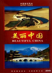 9787884205103　中国旅紀行　美麗中国 中国音楽CD　中国景勝地DVD　各1枚 全2枚　