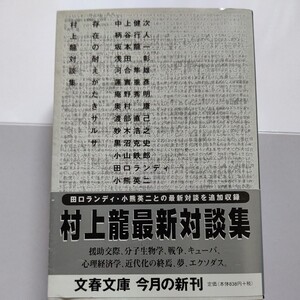 新品 存在の耐えがたきサルサ 村上龍対談集 坂本龍一 庵野秀明 日本社会、文学、映画、自作をテーマに十二人の気鋭と語り合う刺激的対談集