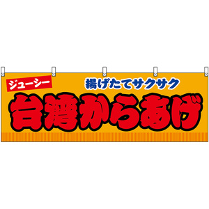 横幕 台湾からあげ 揚げたてサクサク ジューシー （黄） JY-0767