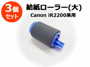 キヤノン複合機・コピー機用パーツ 新品給紙ローラー(大) 【3個セット】Canon iR2200シリーズ用★保証付・普通郵便送料無料★【代引不可】