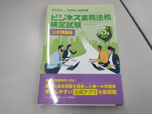 ビジネス実務法務検定試験 3級 公式問題集(2024年度版) 東京商工会議所