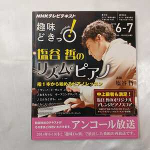 zaa-422♪塩谷哲のリズムでピアノ - ＮＨＫ趣味どきっ！ 日本放送協会/ＮＨＫ出版 ＮＨＫ出版（2015/05発売）