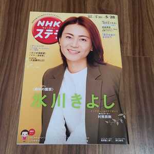 NHK ウイークリー ステラ 2021年5月28日号 趣味の園芸 氷川きよし