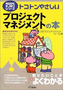 [A11713366]トコトンやさしいプロジェクトマネジメントの本 (B&Tブックス 今日からモノ知りシリーズ)