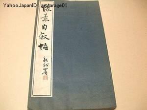 懐素自叙帖/狂草の代表的作品/拓本/折帖/書道手本