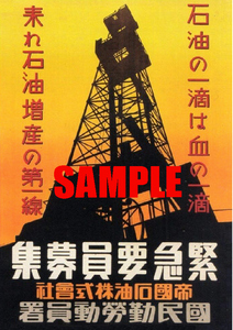 ■2635 昭和初期／戦前～戦中(1926～1945)のレトロ広告 緊急要員募集 帝国石油 石油の一滴は血の一滴　来れ石油増産の第一線 