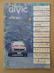 ※昭和の名車：初代のホンダシビック※昭和40年代・1970年代当時物※HONDA CIVIC の取扱説明書※納得ならスマートレターで送料１８０円でOK