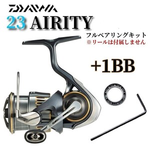 【New】23エアリティ フルベアリングキット ダイワ DAIWA MAX12BB ステンレス製 防錆