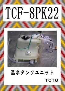 TOTO　TCF-8PK22　温水タンクユニット　まだ使える　修理　parts