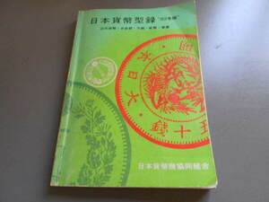 書き込みあり■日本貨幣型録1982年版