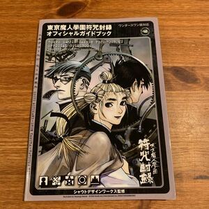 東京魔人学園符咒封録オフィシャルガイドブック （ワンダースワン版対応） シャウトデザインワークス／監修