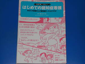 一般病棟で役立つ!★はじめての認知症看護★あなたの患者さんが認知症だったらどうする?★国立長寿医療研究センター副院長 鷲見 幸彦★