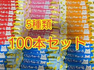 〈送料無料〉 ちゅ〜る 100本 5種類 猫用 キャットフード ちゅ〜るごはん 国産品 ちゅーる ウェット おやつ まぐろ ささみ 海鮮ミックス