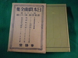 ■日本戯曲全集　歌舞伎篇　第23巻　春陽堂■FASD2023080110■