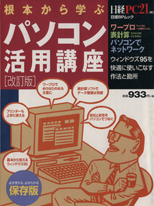 根本から学ぶパソコン活用講座 改訂版/日経PC21(著者)