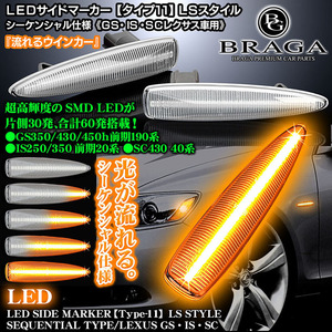 タイプ11/流れるLEDサイドマーカー/LSスタイル/レクサスIS250/350前期,SC430/シーケンシャル ウインカー/クリアレンズ/LED60発/ブラガ