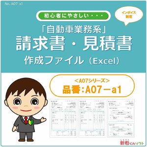 A07‐a1 請求書・見積書・納品書・領収書 Excel エクセル パソコン 車検 点検 インボイス制度 新田くんソフト