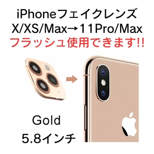 iPhone fakeレンズ フェイクレンズ カスタム X XS Max 11 Pro Max 5.8 インチ フラッシュライト使用可 ゴールド 金