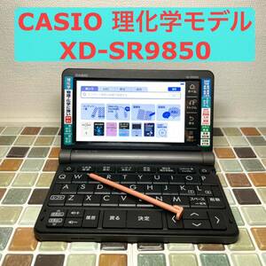 送料無料★理化学モデル XD-SR9850 カシオ CASIO 電子辞書 EX-word エクスワード 大学生 高校生 英会話 英検 TOEIC