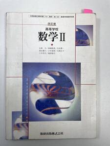 高等学校数学Ⅱ数研出版　2001年 平成13年【K101796】