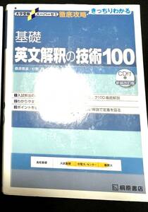 CD無し大学受験スーパーゼミ 徹底攻略 基礎　英文解釈の技術100