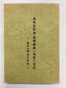 福岡藩家老 黒田播磨（溥整）日記 ー嘉永七年甲寅年ー 舞鶴古文書会 歴史・資料【ta04b】