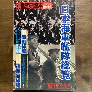 別冊歴史読本　日本海軍艦隊総覧