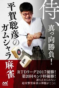 侍、真っ向勝負！平賀聡彦のガムシャラ麻雀 マイナビ麻雀ＢＯＯＫＳ／平賀聡彦(著者)