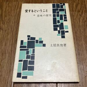 愛するということ 続意味の探求 土居真俊 日本基督教団出版部 キリスト教 福音 文化 自然