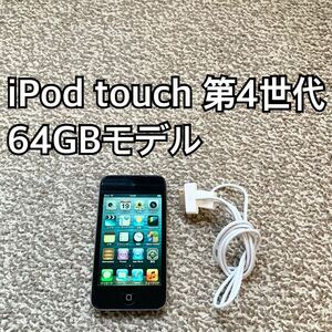 iPod touch 第4世代 64GB Appleアップル アイポッド 本体I