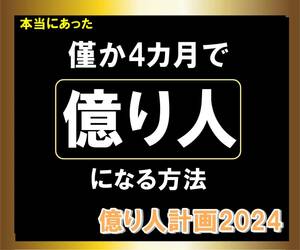 ※価格改定＆一部内容見直し　残り５名様限り【真剣】本当にあった1億円稼ぐ方法　毎日5％づづお金を増やす方法教えます