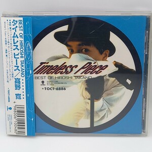 C-0617★中古CD 帯付★高野 寛 タイムレス・ピース　TIMELESS PIECE BEST OF HIROSHI TAKANO ベスト TOCT-6886