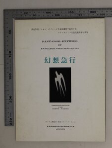 鉄道『重連急行ニセコのイメージを連続撮影で追究する ファンタジックな蒸気機関車写真集 幻想急行』プレス・ビブリオマーヌ 佐々木桔梗