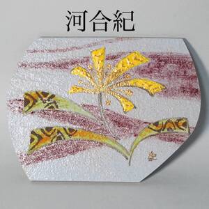 京都近代美術館 所蔵作家 河合紀 陶版画 花 24×33cm 河合卯之助の息子 陶芸作家 清水焼 京焼 タイル F0727B7