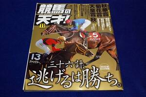 2022.11 競馬の天才！■上がり3ハロンは見るな！第2弾/JRA必勝大作戦/秋華賞.菊花賞.天皇賞-秋/宮本博調教師/川田将雅騎手/ガイアフォース