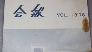 『会報 第13号』防衛大学校同窓会、1976【自衛隊/「滞欧漫談」「軍事史学会に入会しませんか」「中隊長上番五ヶ月」他】